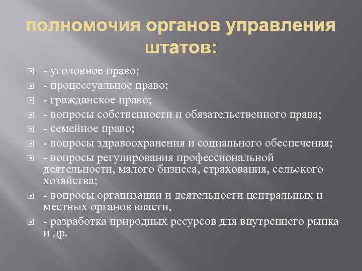 полномочия органов управления штатов: - уголовное право; - процессуальное право; - гражданское право; -