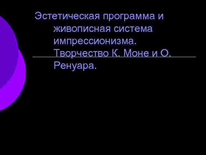 Эстетическая программа и живописная система импрессионизма. Творчество К. Моне и О. Ренуара. 