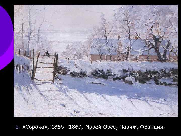 ¡ «Сорока» , 1868— 1869, Музей Орсе, Париж, Франция. 