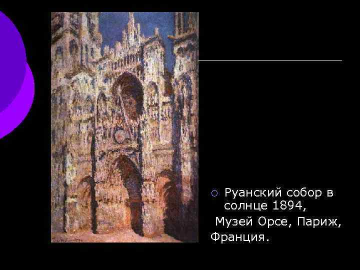 Руанский собор в солнце 1894, Музей Орсе, Париж, Франция. ¡ 