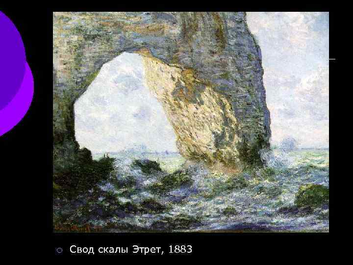 ¡ Свод скалы Этрет, 1883 