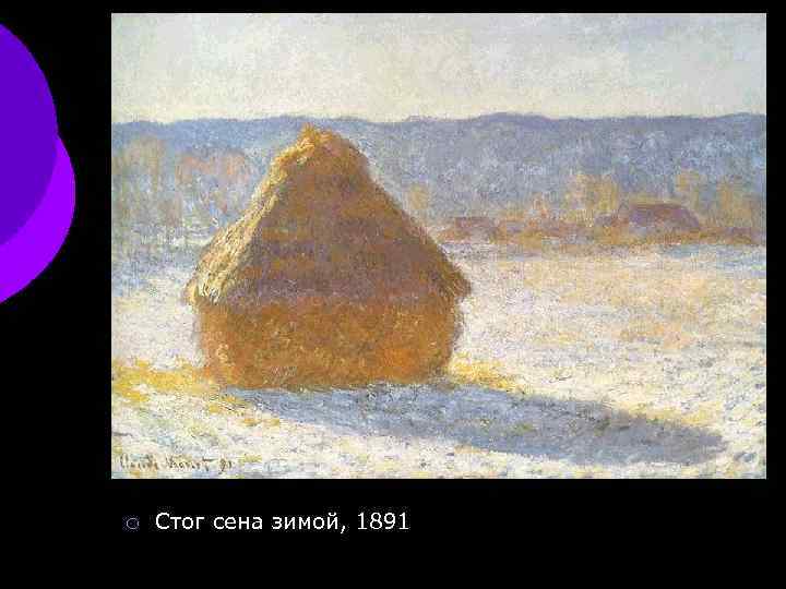 ¡ Стог сена зимой, 1891 