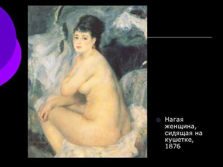 ¡ Нагая женщина, сидящая на кушетке, 1876 