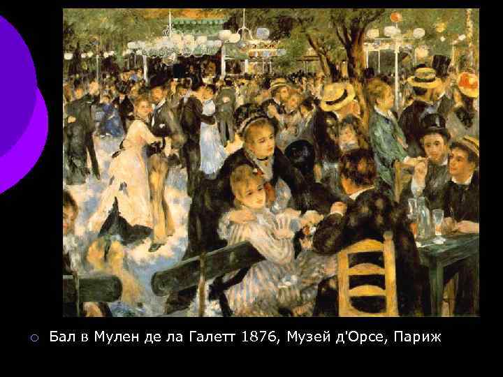 ¡ Бал в Мулен де ла Галетт 1876, Музей д'Орсе, Париж 