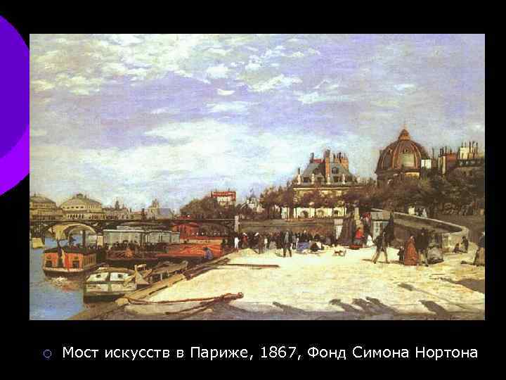 ¡ Мост искусств в Париже, 1867, Фонд Симона Нортона 