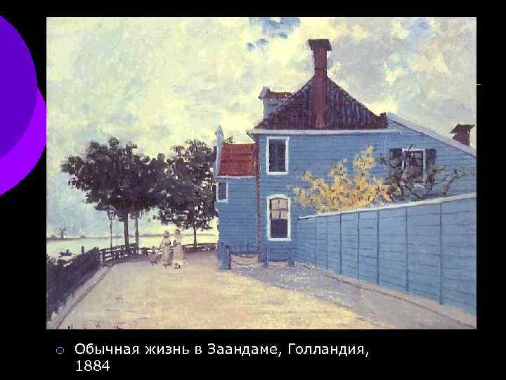 ¡ Обычная жизнь в Заандаме, Голландия, 1884 