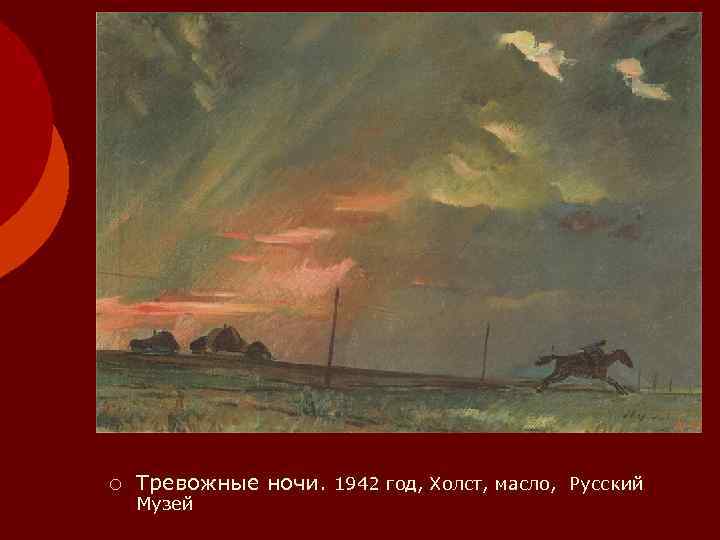 Описание картины ночь. Тревожные ночи картина. Тревожная ночь живопись. Картина тревожные ночи Автор. Картина тревожные ночи Дейнека.