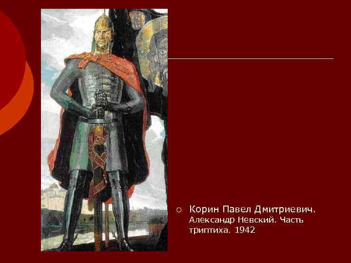 Александр невский павел корин описание картины