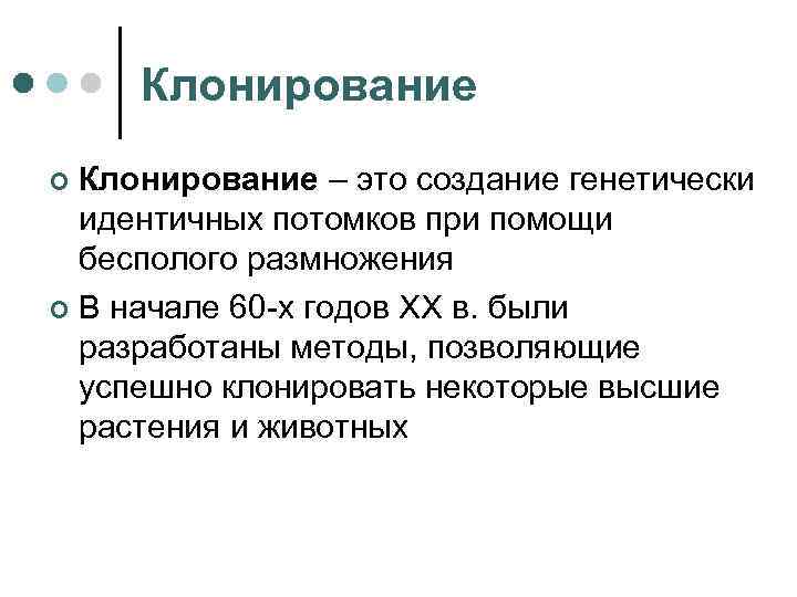 Клонирование – это создание генетически идентичных потомков при помощи бесполого размножения ¢ В начале