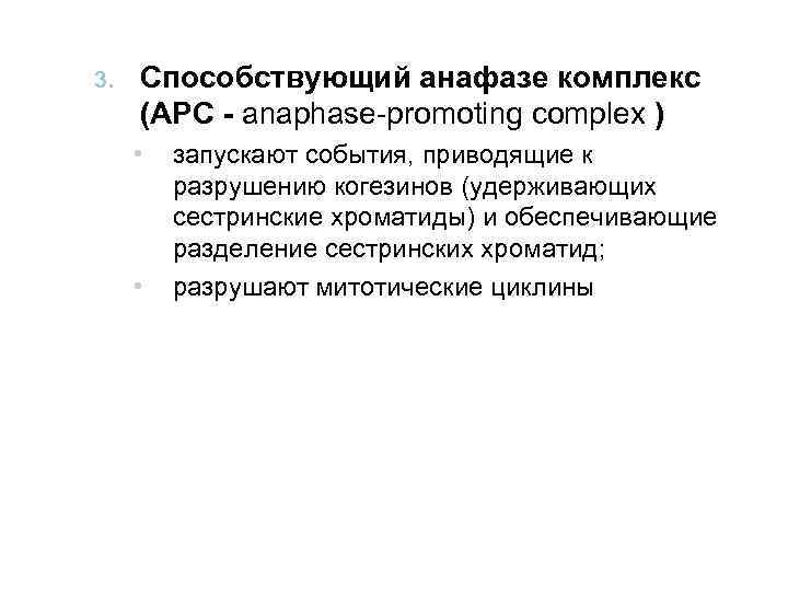 3. Способствующий анафазе комплекс (АРС - anaphase-promoting complex ) • • запускают события, приводящие
