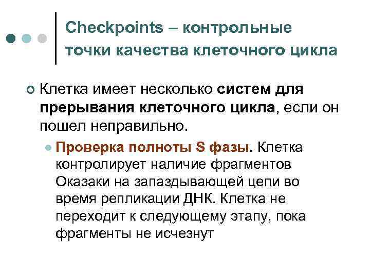 Checkpoints – контрольные точки качества клеточного цикла ¢ Клетка имеет несколько систем для прерывания