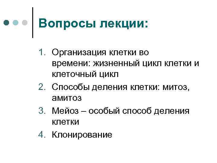 Вопросы лекции: 1. Организация клетки во времени: жизненный цикл клетки и клеточный цикл 2.