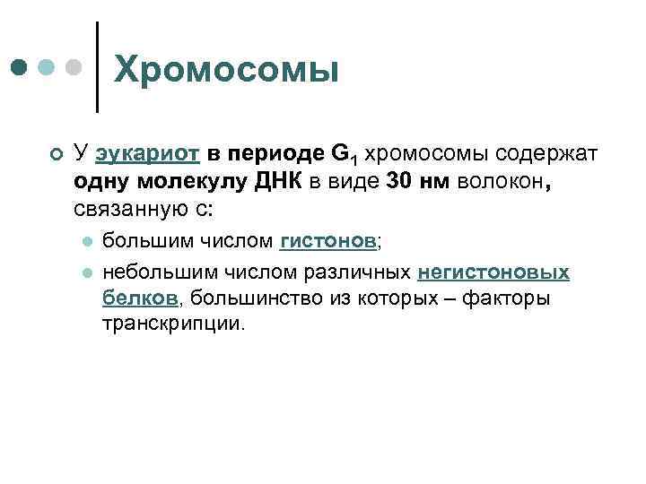 Хромосомы ¢ У эукариот в периоде G 1 хромосомы содержат одну молекулу ДНК в