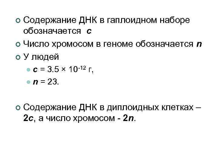 Содержание ДНК в гаплоидном наборе обозначается с ¢ Число хромосом в геноме обозначается n