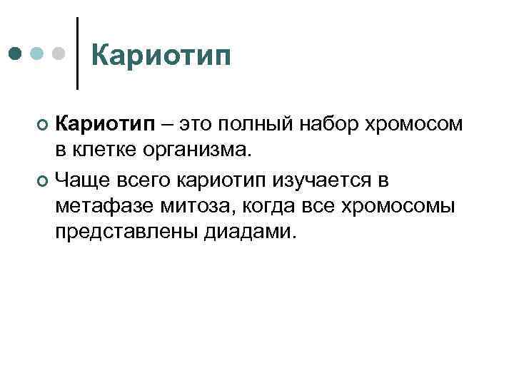 Кариотип – это полный набор хромосом в клетке организма. ¢ Чаще всего кариотип изучается