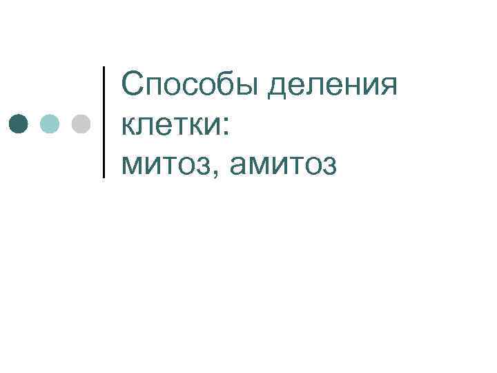 Способы деления клетки: митоз, амитоз 