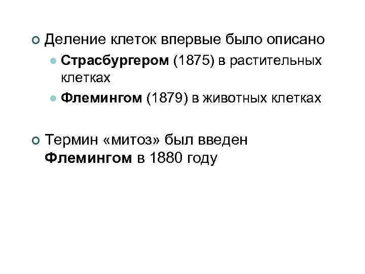 ¢ Деление клеток впервые было описано Страсбургером (1875) в растительных клетках l Флемингом (1879)