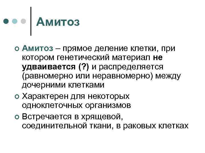 Амитоз – прямое деление клетки, при котором генетический материал не удваивается (? ) и