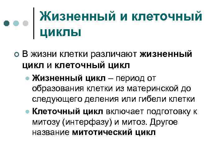 Жизненный и клеточный циклы ¢ В жизни клетки различают жизненный цикл и клеточный цикл