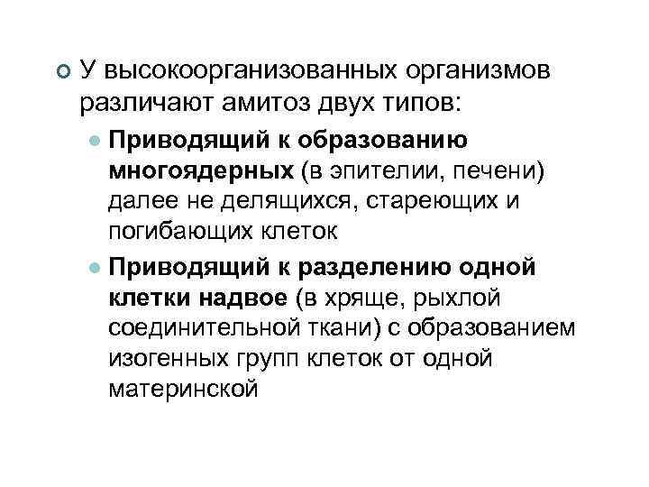 ¢ У высокоорганизованных организмов различают амитоз двух типов: Приводящий к образованию многоядерных (в эпителии,