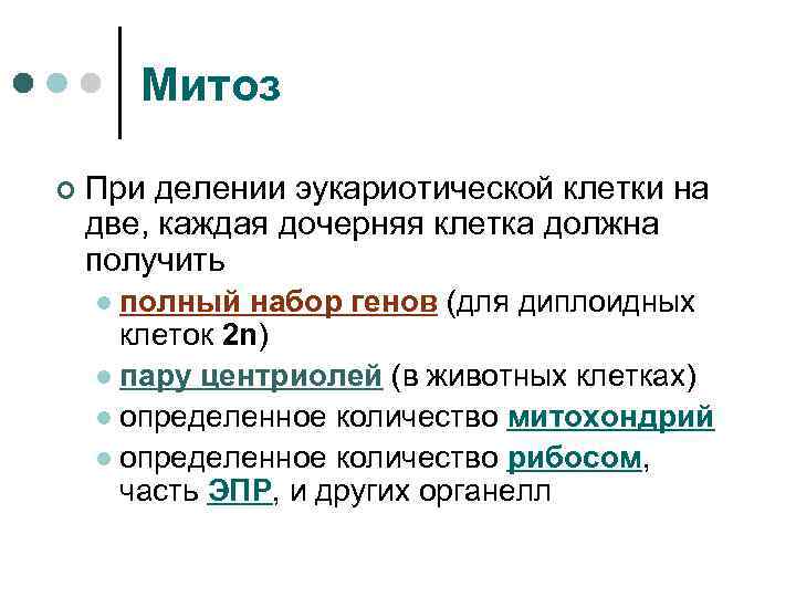 Митоз ¢ При делении эукариотической клетки на две, каждая дочерняя клетка должна получить полный