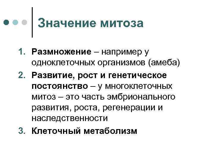 Значение митоза 1. Размножение – например у одноклеточных организмов (амеба) 2. Развитие, рост и