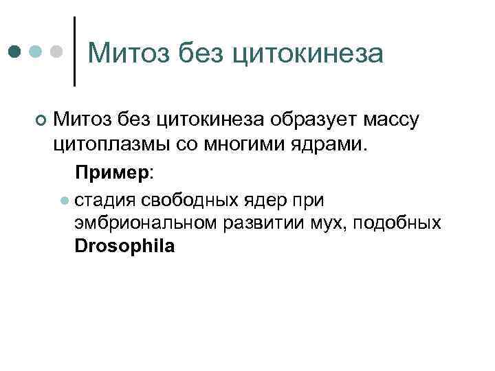 Митоз без цитокинеза ¢ Митоз без цитокинеза образует массу цитоплазмы со многими ядрами. Пример: