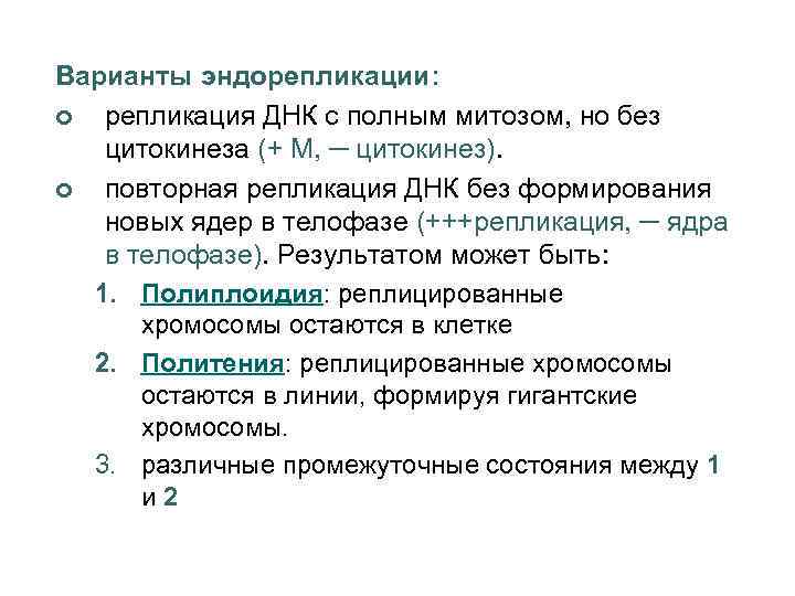 Варианты эндорепликации: ¢ репликация ДНК с полным митозом, но без цитокинеза (+ М, ─