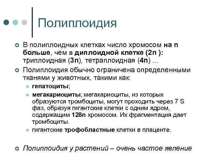 Полиплоидия ¢ ¢ В полиплоидных клетках число хромосом на n больше, чем в диплоидной