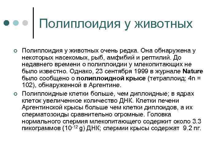 Полиплоидия у животных ¢ ¢ Полиплоидия у животных очень редка. Она обнаружена у некоторых