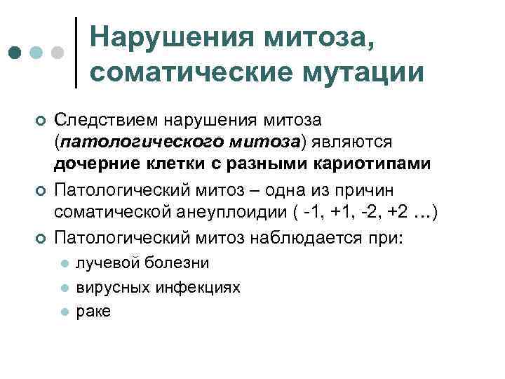 Нарушения митоза, соматические мутации ¢ ¢ ¢ Следствием нарушения митоза (патологического митоза) являются дочерние
