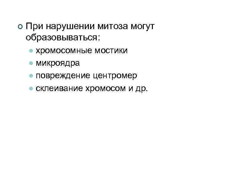 ¢ При нарушении митоза могут образовываться: хромосомные мостики l микроядра l повреждение центромер l