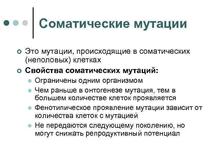 Соматические мутации ¢ ¢ Это мутации, происходящие в соматических (неполовых) клетках Свойства соматических мутаций: