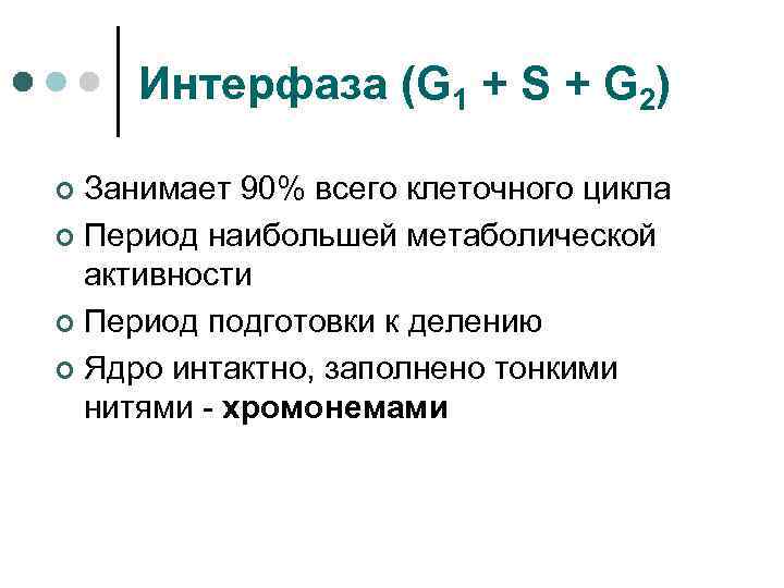 Интерфаза (G 1 + S + G 2) Занимает 90% всего клеточного цикла ¢