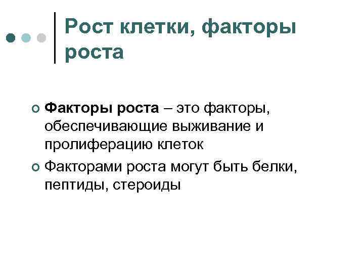 Рост клетки, факторы роста Факторы роста – это факторы, обеспечивающие выживание и пролиферацию клеток