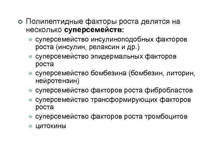 ¢ Полипептидные факторы роста делятся на несколько суперсемейств: l l l l суперсемейство инсулиноподобных