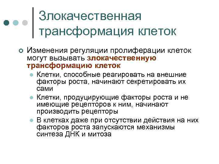 Злокачественная трансформация клеток ¢ Изменения регуляции пролиферации клеток могут вызывать злокачественную трансформацию клеток l