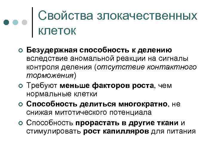 Свойства злокачественных клеток ¢ ¢ Безудержная способность к делению вследствие аномальной реакции на сигналы