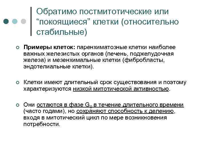 Обратимо постмитотические или “покоящиеся” клетки (относительно стабильные) ¢ Примеры клеток: паренхиматозные клетки наиболее важных