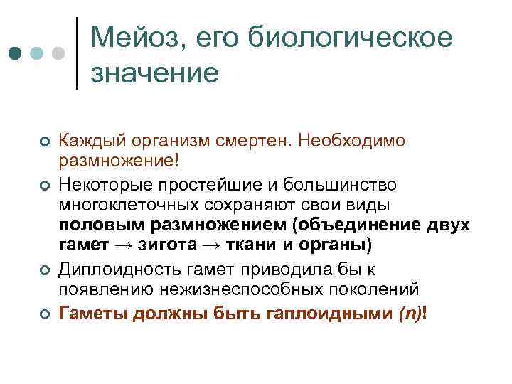 Мейоз, его биологическое значение ¢ ¢ Каждый организм смертен. Необходимо размножение! Некоторые простейшие и