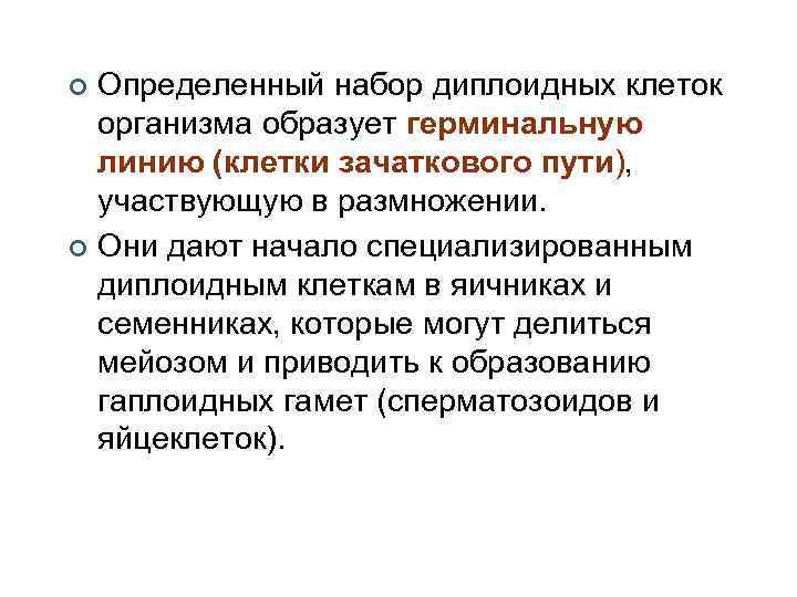 Определенный набор диплоидных клеток организма образует герминальную линию (клетки зачаткового пути), участвующую в размножении.