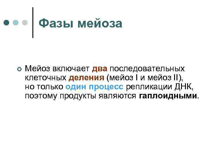 Фазы мейоза ¢ Мейоз включает два последовательных клеточных деления (мейоз I и мейоз II),