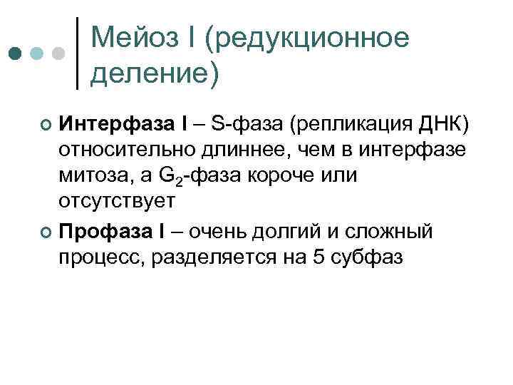 Мейоз I (редукционное деление) Интерфаза I – S-фаза (репликация ДНК) относительно длиннее, чем в
