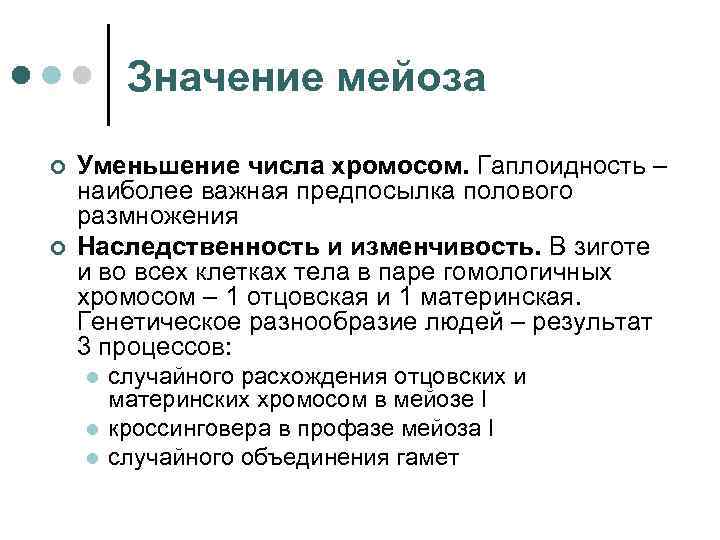 Значение мейоза ¢ ¢ Уменьшение числа хромосом. Гаплоидность – наиболее важная предпосылка полового размножения