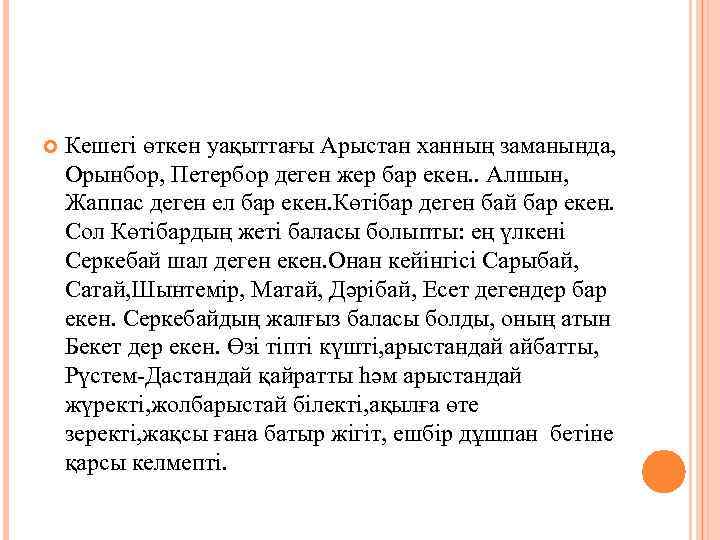  Кешегі өткен уақыттағы Арыстан ханның заманында, Орынбор, Петербор деген жер бар екен. .