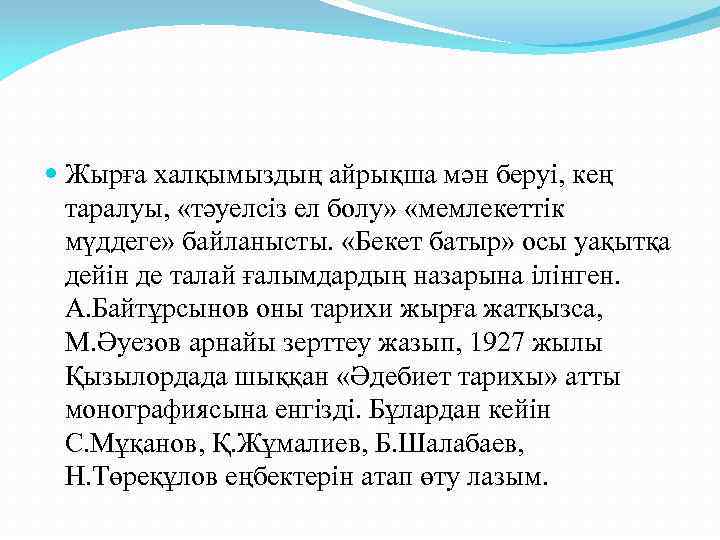  Жырға халқымыздың айрықша мән беруі, кең таралуы, «тәуелсіз ел болу» «мемлекеттік мүддеге» байланысты.