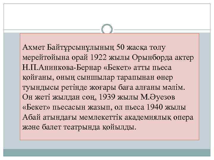Ахмет Байтұрсынұлының 50 жасқа толу мерейтойына орай 1922 жылы Орынборда актер Н. П. Анинкова-Бернар