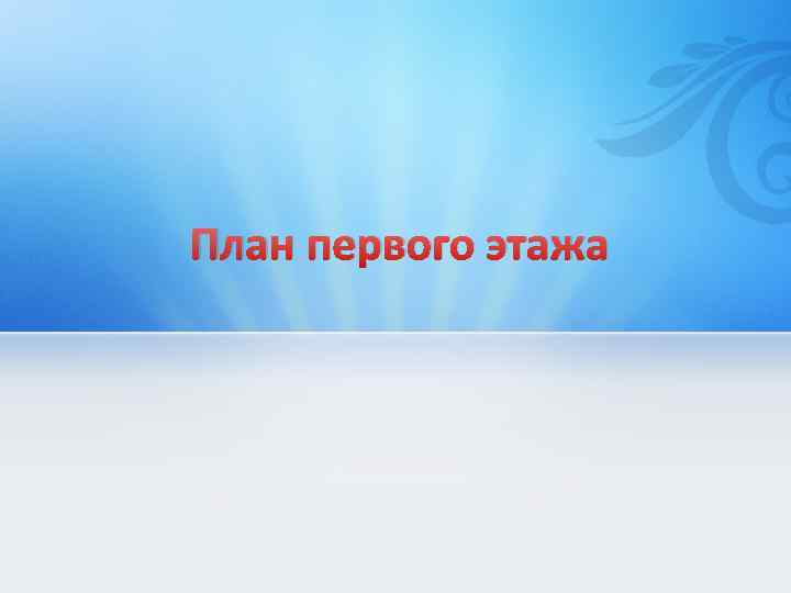 План первого этажа 