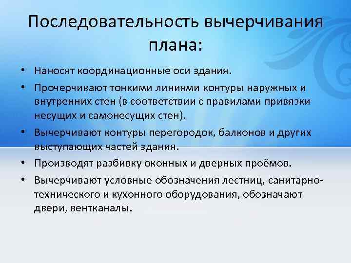 Последовательность вычерчивания плана: • Наносят координационные оси здания. • Прочерчивают тонкими линиями контуры наружных