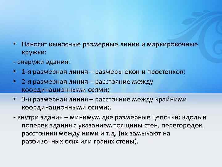  • Наносят выносные размерные линии и маркировочные кружки: - снаружи здания: • 1